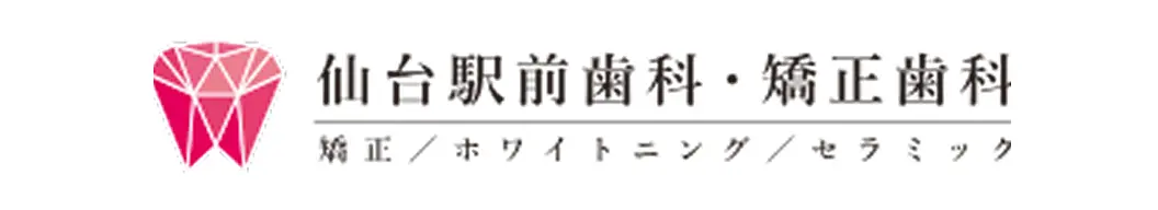 仙台駅前歯科・矯正歯科