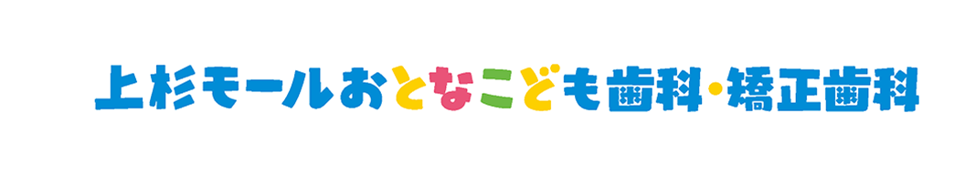 上杉モールおとなこども歯科・矯正歯科