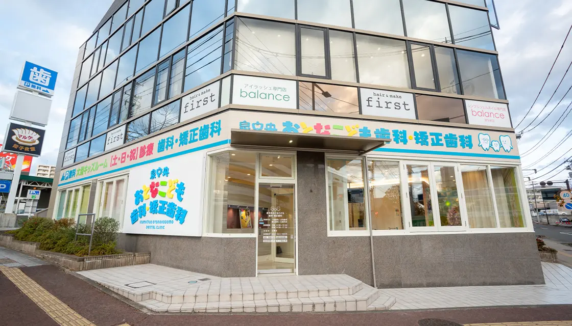 泉中央おとなこども歯科・矯正歯科