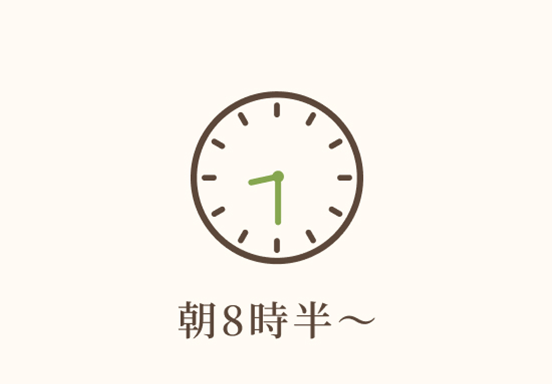 朝8時半～
