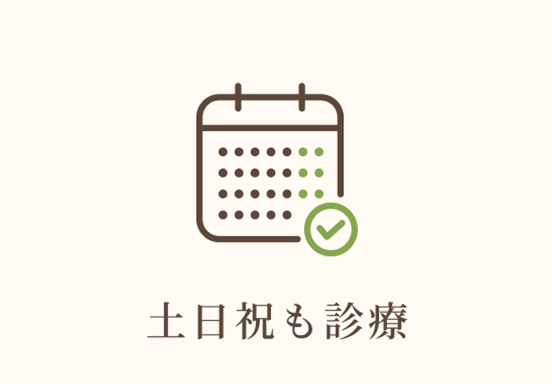土日祝も診療