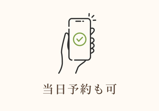 当日予約も可