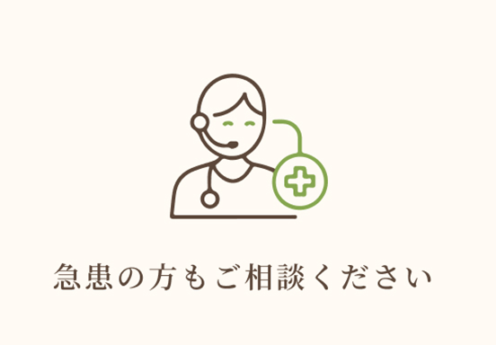 急患の方もご相談ください