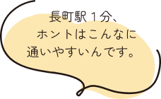 長町駅１分、ホントはこんなに通いやすいんです。